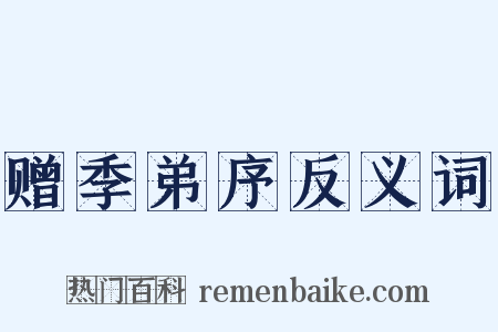 赠季弟序反义词是什么意思的图片